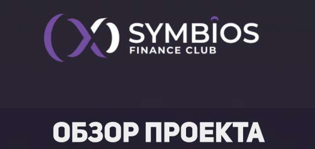 Symbios finance [СКАМ]. Обзор проекта и независимый отзыв.