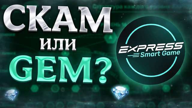 Express Game — СКАМ